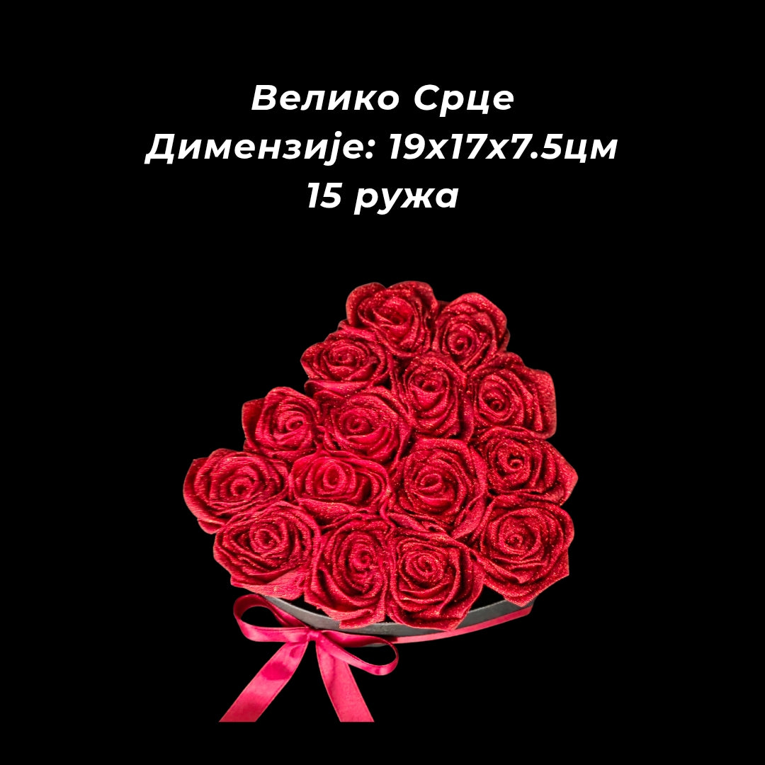 Срце које не вене 🌹